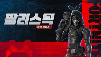 포트나이트 발리스틱